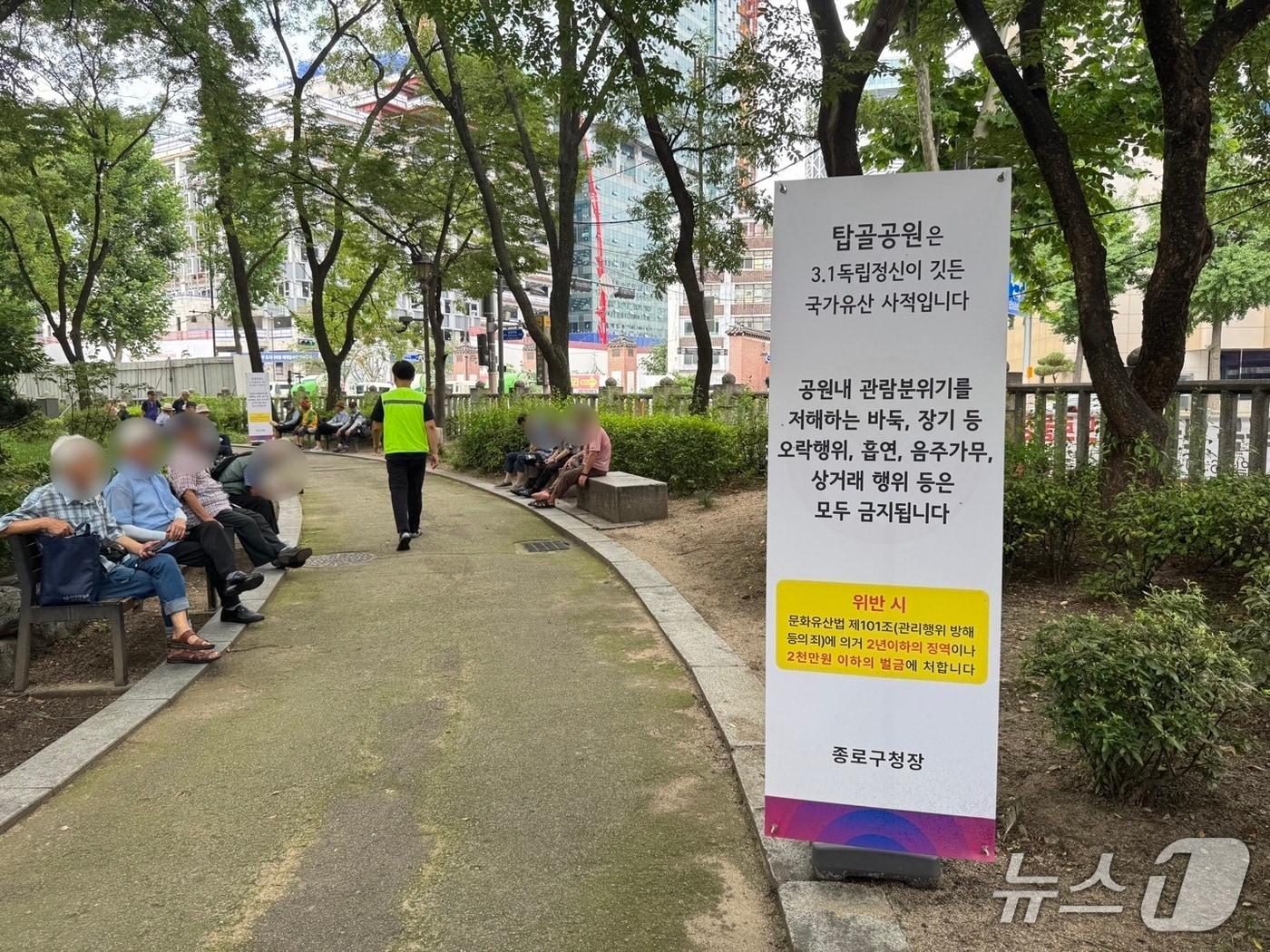 본문 이미지 - 서울 종로구 탑골공원에 오락 활동 등을 금지한다는 내용의 표지판이 설치돼 있다. 2025.8.20/뉴스1 ⓒ News1 송송이 기자