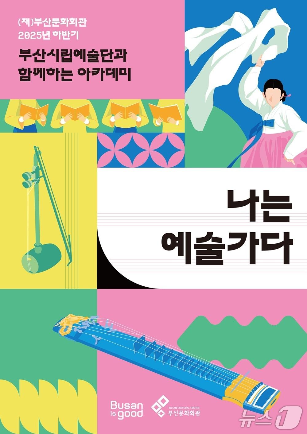 본문 이미지 - 부산문화회관 나는 예술가다 안내 포스터.&#40;부산문화회관 제공. 재판매 및 DB 금지&#41;