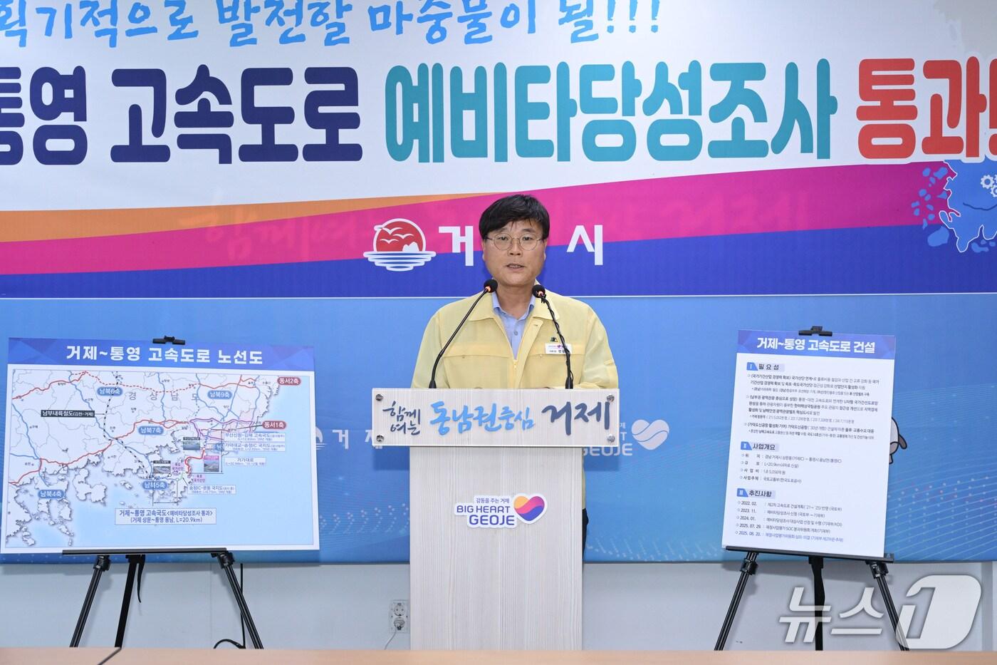 20일 변광용 거제시장이 거제시청 브리핑룸에서 거제~통영 고속도로 건설 사업 예비타당성 통과 결과를 발표하고 있다.(거제시 제공. 재판매 및 DB금지)