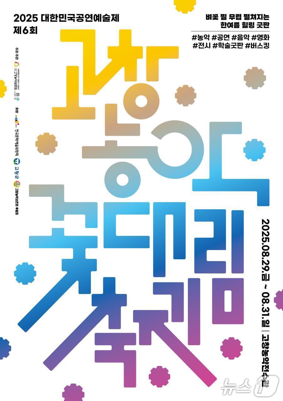 본문 이미지 - 전북 고창농악보존회는 29일부터 31일까지 사흘간 '제6회 고창농악 꽃대림축제'를 연다고 20일 밝혔다.(고창군 제공. 재판매 및 DB금지)2025.8.20/뉴스1