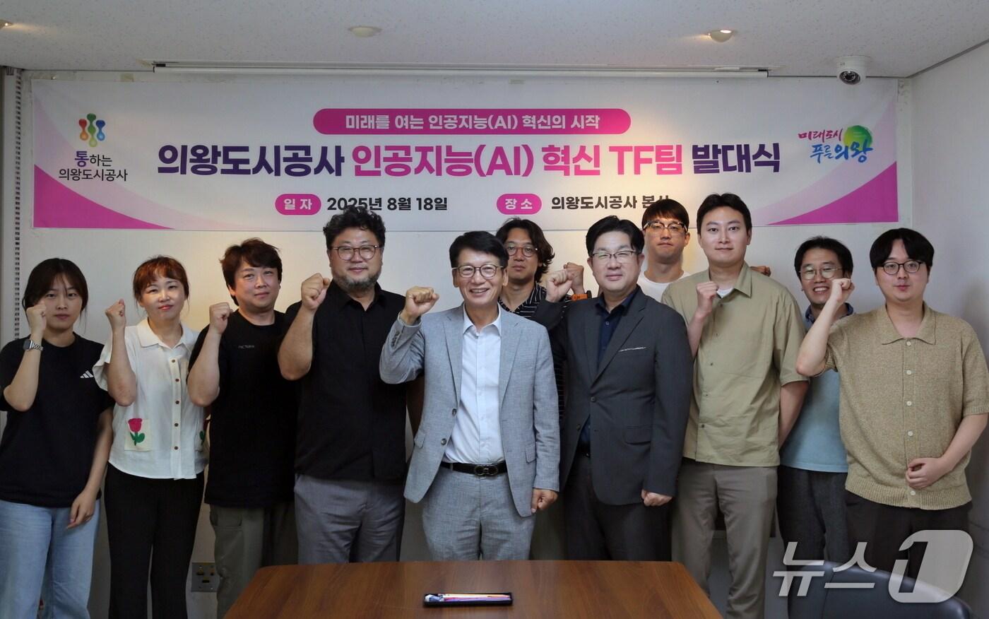 경기 의왕도시공사 인공지능(AI) 혁신 전담조직팀. (공사 제공. 재판매 및 DB 금지) 2025.8.20/뉴스1