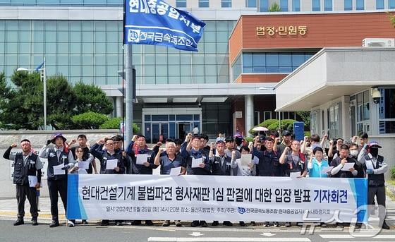 본문 이미지 - HD현대건설기계 사내하청노조 조합원들이 25일 울산지방법원 앞에서 기자회견을 하고 있다.2024.6.25(HD현대건설기계 사내하청노조 제공)