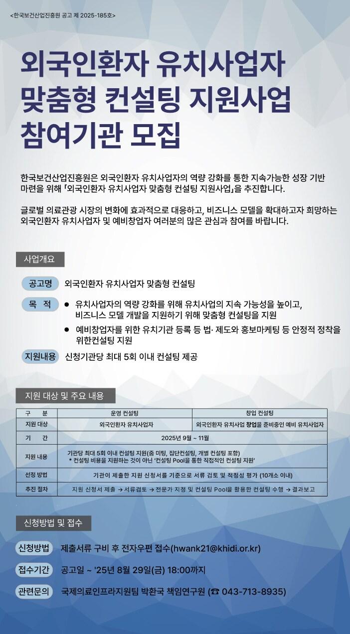 본문 이미지 - 외국인환자 유치사업자 맞춤형 컨설팅 지원사업 참여기관 모집 포스터(한국보건산업진흥원 제공)