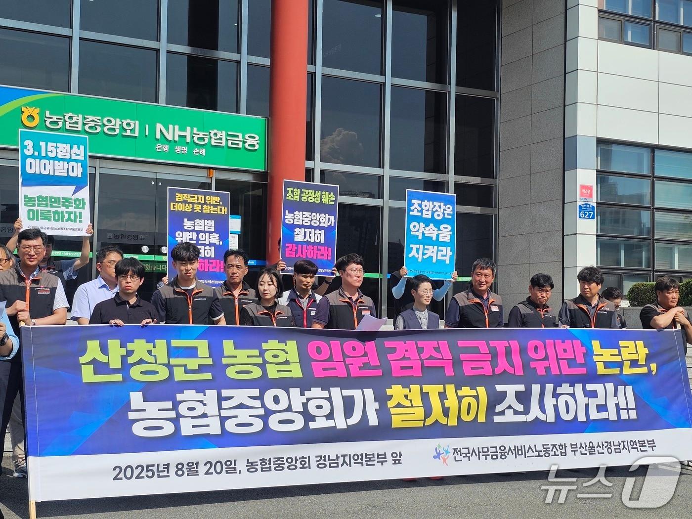 본문 이미지 - 사무금융노조 부울경본부가 20일 경남농협 앞에서 기자회견을 열고 겸직 금지 조항을 위반한 산청군농협 임원에 대한 농협중앙회 진상 조사를 요구하고 있다. 2025.8.20 ⓒ 뉴스1 박민석 기자