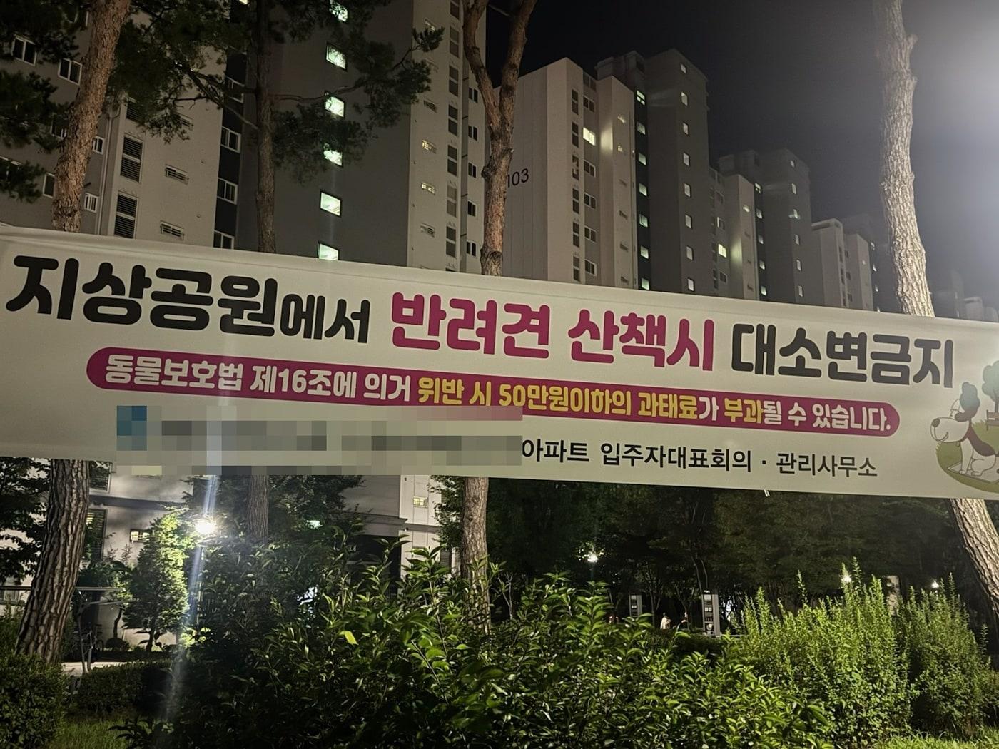 본문 이미지 - 지난 6월 충남 에산의 한 아파트에서 반려견 산책 찬반 투표가 진행된 후 최근에 게시된 &#39;반려견 산책 시 대소변 금지&#39; 현수막&#40;독자 제공&#41;. ⓒ 뉴스1