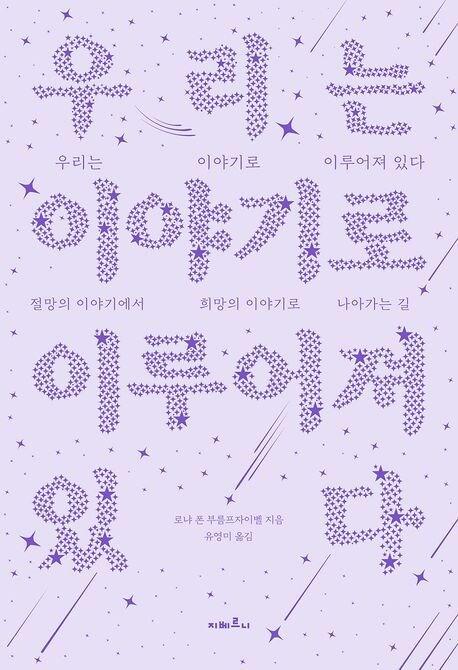 본문 이미지 - 우리는 이야기로 이루어져 있다 (지베르니 제공)