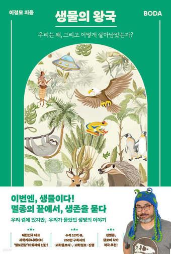 본문 이미지 - [신간] 생물의 왕국