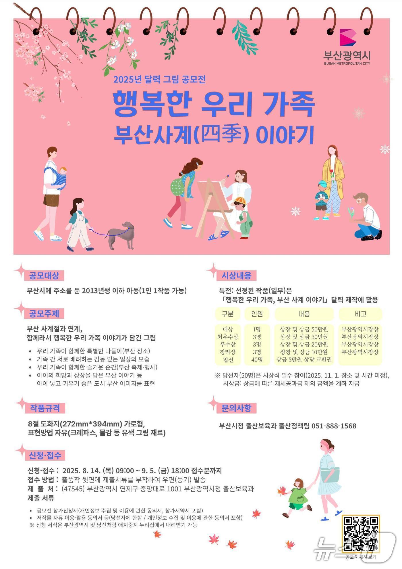 본문 이미지 - 2025년 달력 그림 공모전 '행복한 우리 가족 홍보 포스터.(부산시 제공. 재판매 및 DB금지)