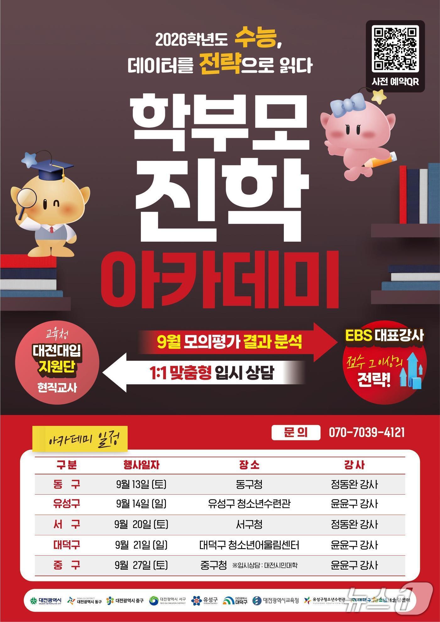 본문 이미지 - 대전시, 자치구별‘학부모 진학 아카데미’ 포스터. &#40;대전시 제공. 재판매 및 DB금지&#41;2025.8.21/뉴스1