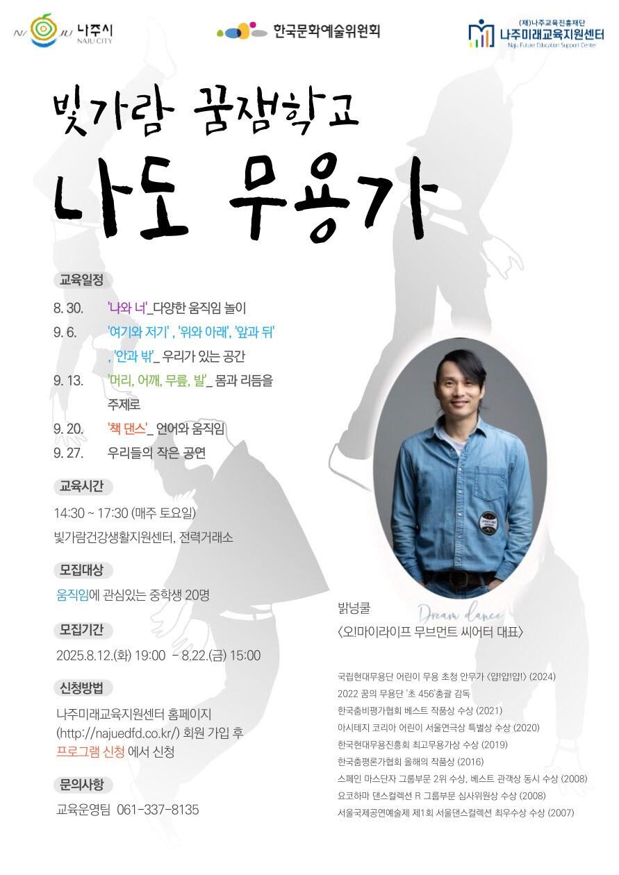 본문 이미지 - 2025년 빛가람 꿈잼학교 &#39;나도 무용가&#39; 모집 포스터&#40;아르코 제공&#41;
