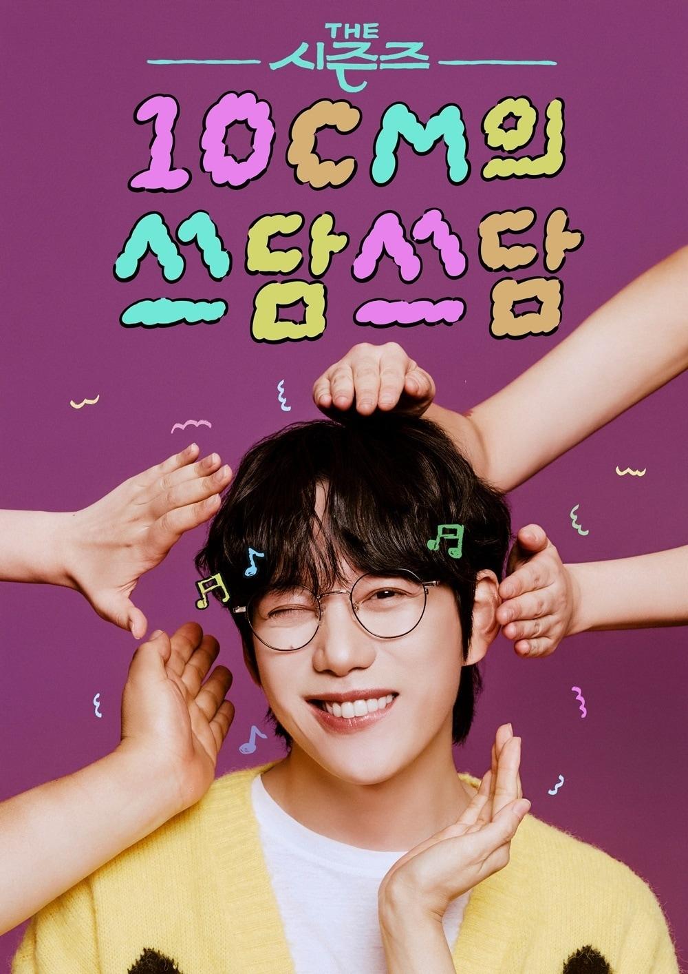 본문 이미지 - KBS 2TV 더시즌즈 10CM의 쓰담쓰담 포스터