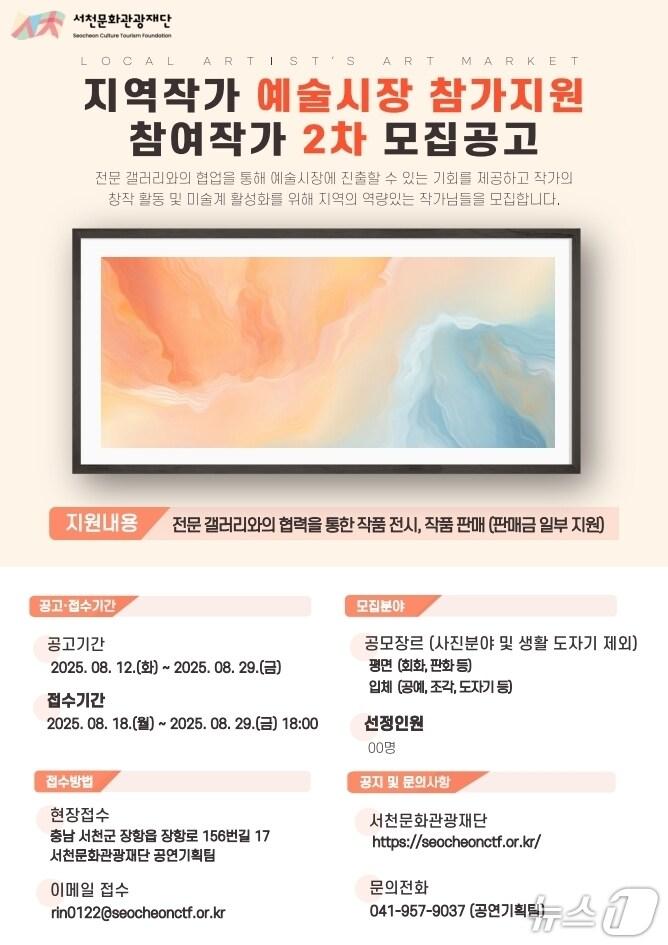 본문 이미지 - 서천문화관광재단, ‘서천 그림상점’ 2차 참여 작가 모집 포스터. (서천군 제공. 재판매 및 DB금지)2025.8.21/뉴스1