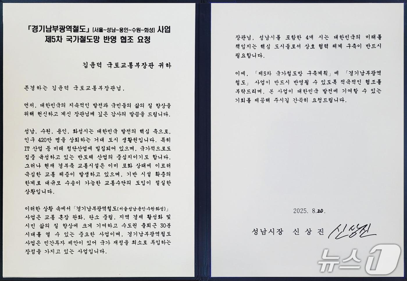 신상진 성남시장이 김윤덕 국토부장관에게 전달한 경기남부광역철도 제5차 국가철도망 반영 요청 서한문.&#40;성남시 제공. 재판매 및 DB금지&#41;/뉴스1