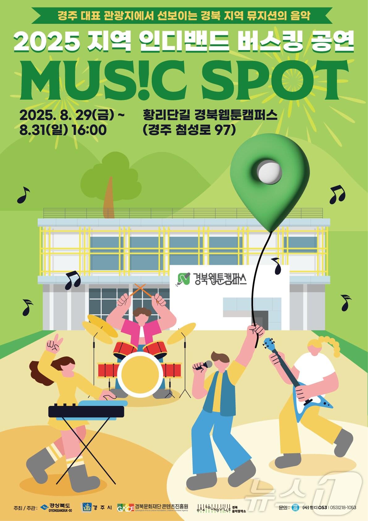 본문 이미지 - 경주시가 주최하고 경북문화재단 콘텐츠진흥원이 주관하는 인디 음악 축제가 오는 29~31일 경주에서 열린다.(경북도 제공,재판매 및 DB 금지) ⓒ News1 김대벽기자