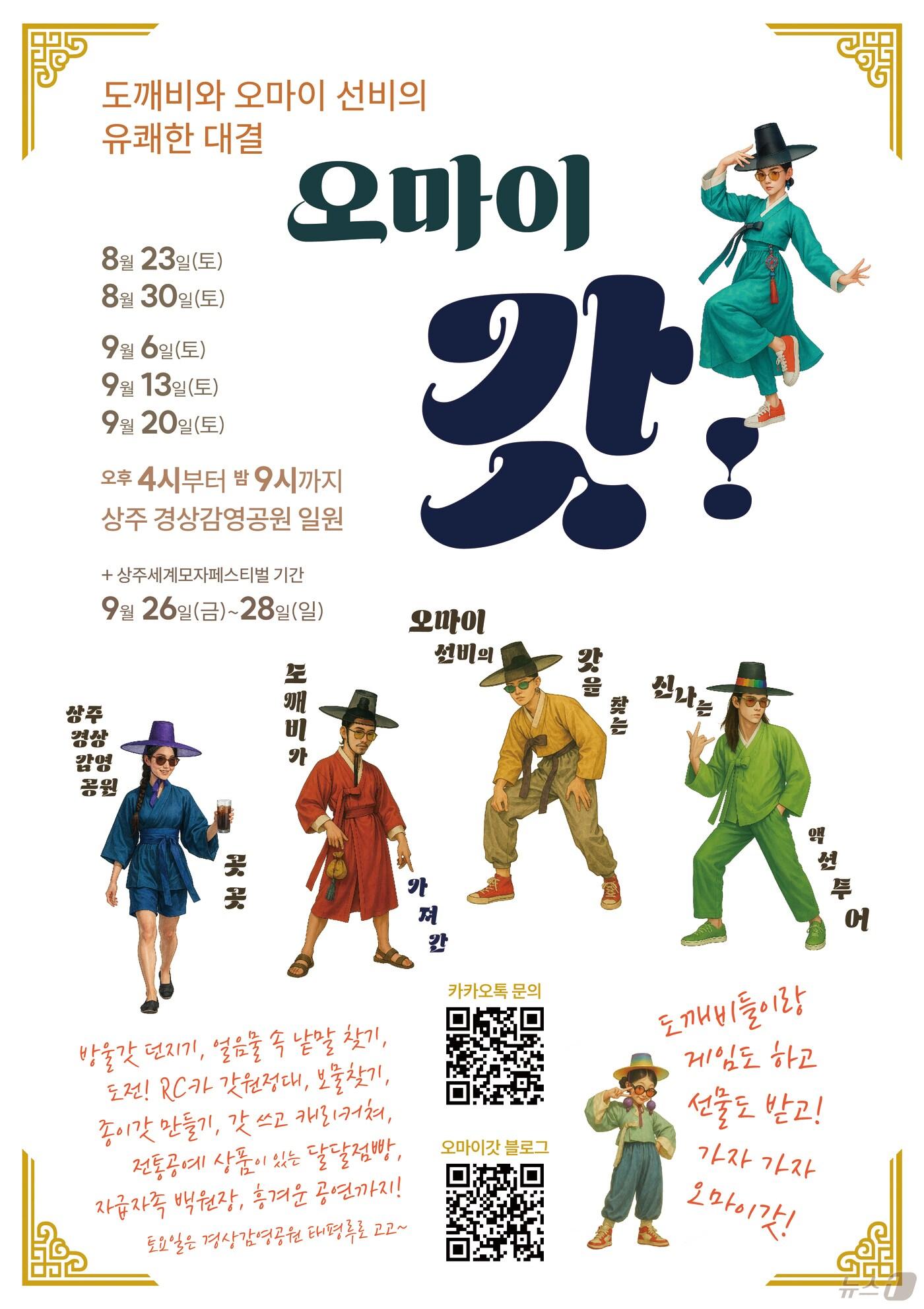 본문 이미지 - 오는 23일부터 9월20일까지 매주 토요일 오후 4~9시 상주시 경상감영공원에서 모자 테마 체험행사인 '오 마이 갓(Gat)'을 개최된다. ⓒ News1 김대벽기자