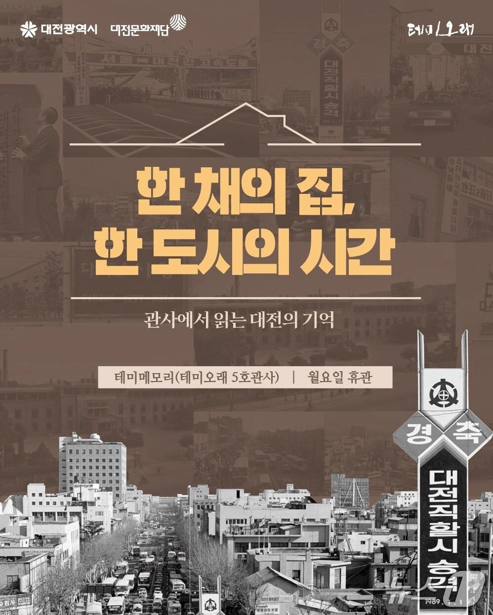 본문 이미지 - 테미오래 5호 관사 기획전 홍보이미지./뉴스1