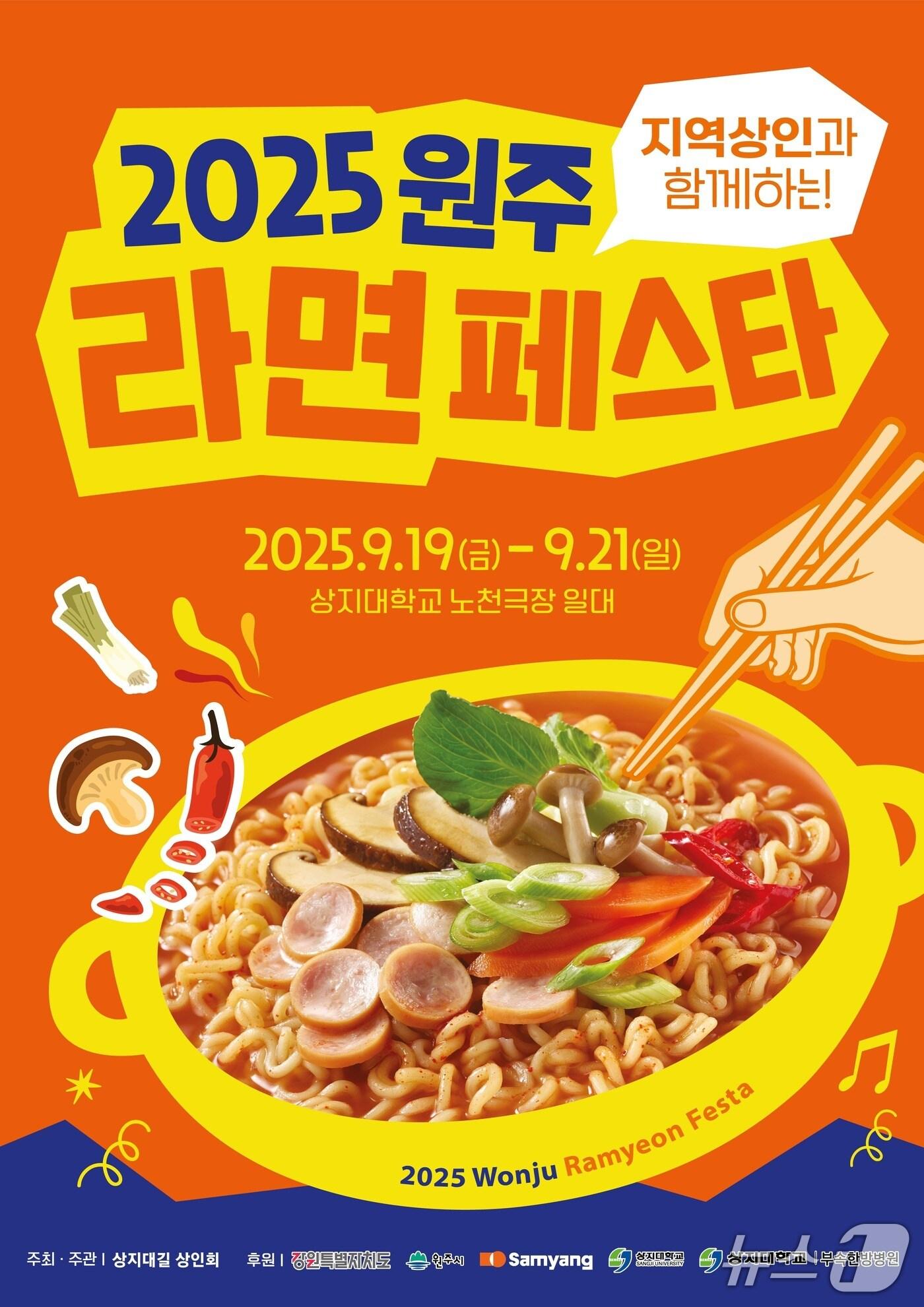 본문 이미지 - &#39;2025 원주 라면 페스타&#39; 포스터. &#40;원주시 제공. 재판매 및 DB금지&#41; 2025.8.21/뉴스1