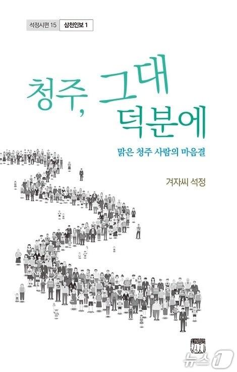 본문 이미지 - 최상일 시인의 시집 '청주, 그대 덕분에' 표지/뉴스1 