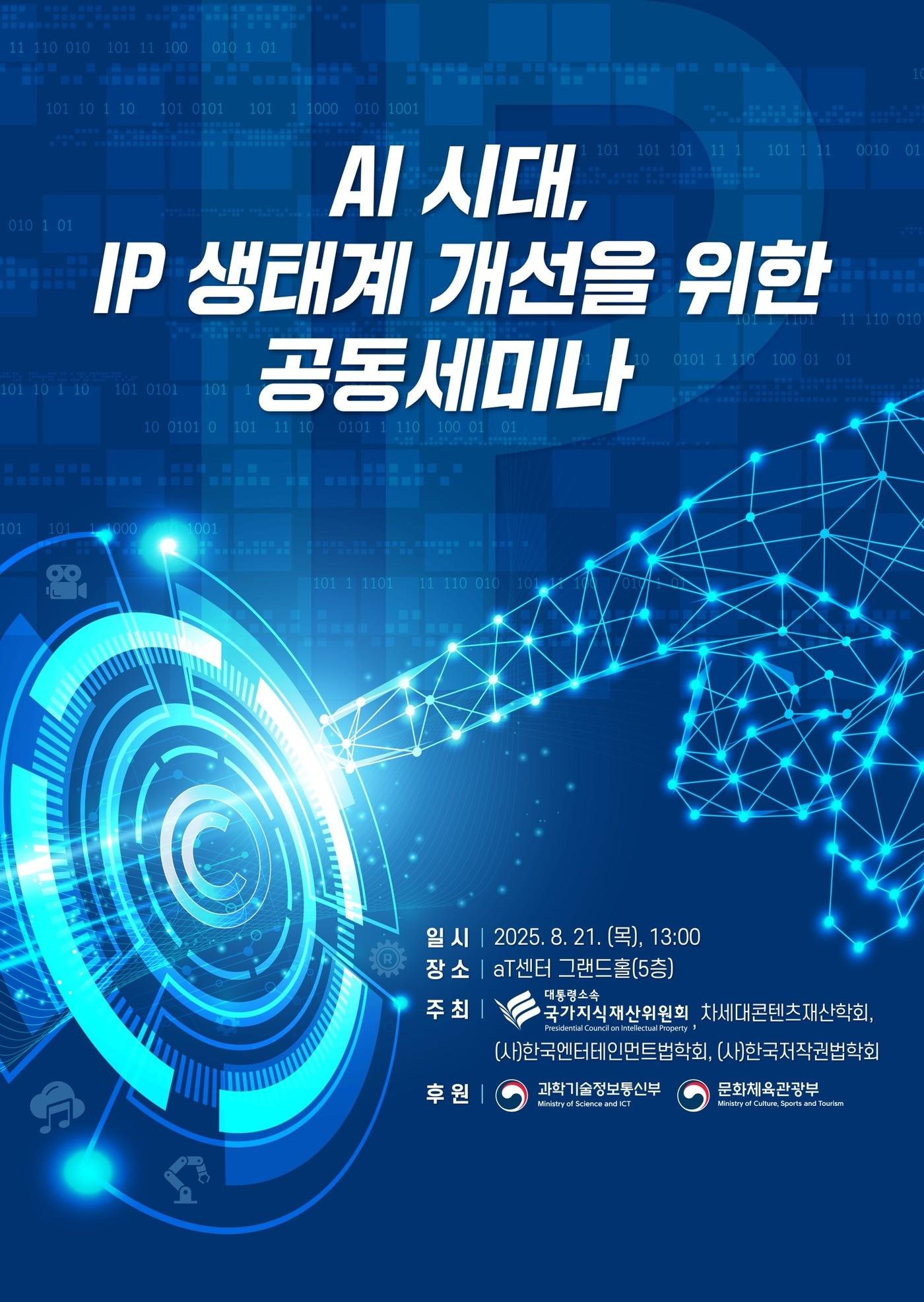 본문 이미지 - 대통령소속 국가지식재산위원회(지재위)는 21일 오후 서울 양재 aT 센터 그랜드홀에서 'AI 시대, IP 생태계 개선을 위한 공동세미나'를 개최한다고 밝혔다. (지재위 제공)