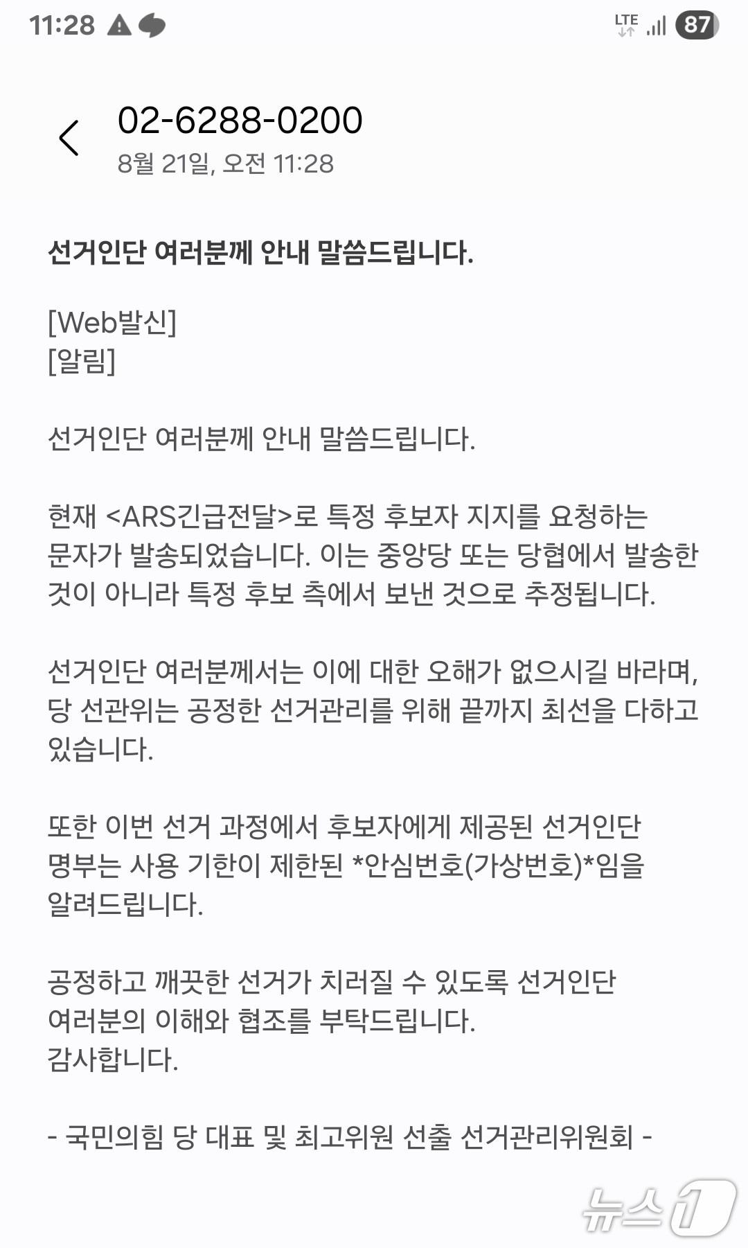 본문 이미지 - 국힘 전대 투표 마지막 날, '당 선관위 알림 문자.(당원 제공. 재판매 및 DB금지)