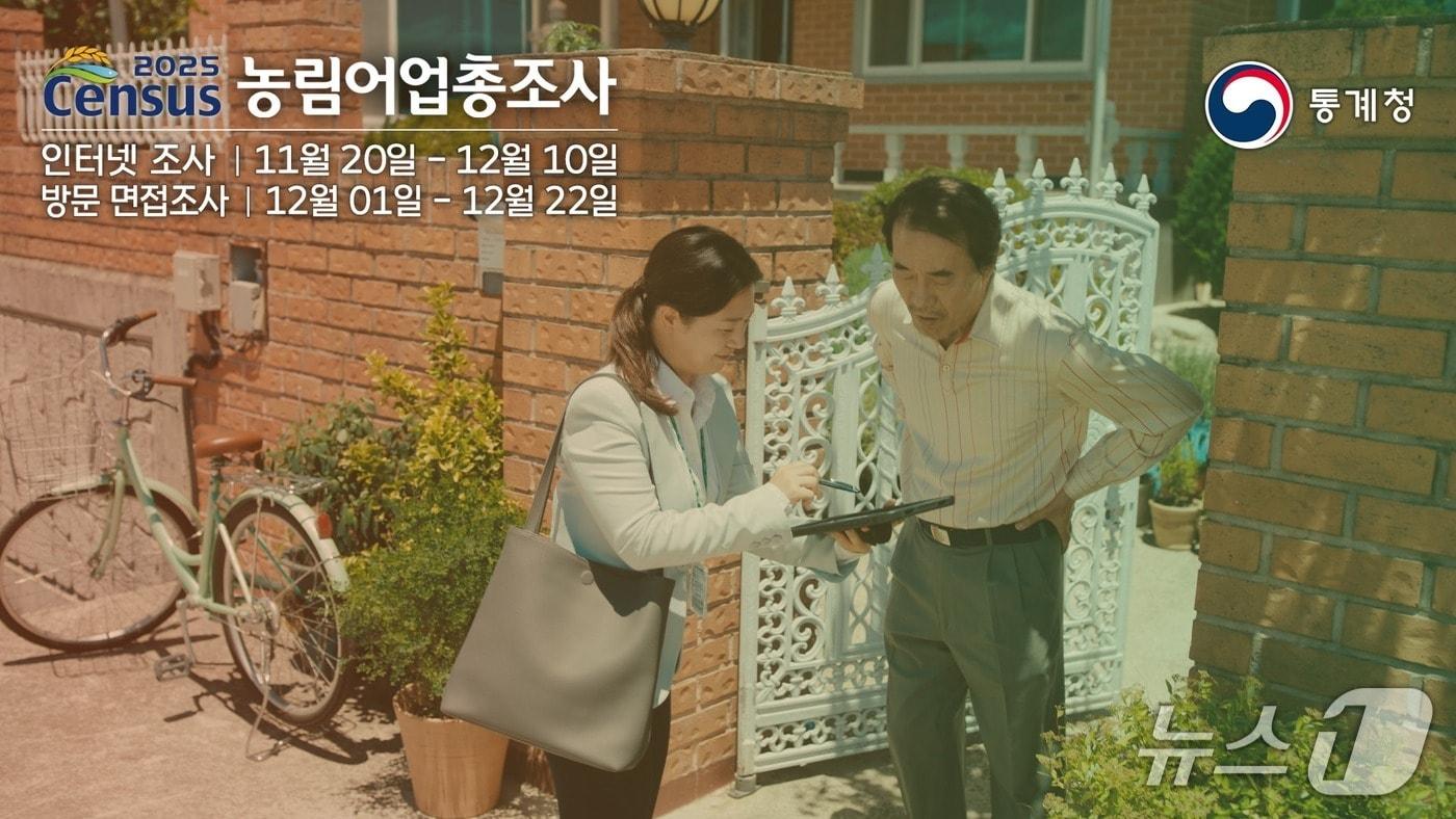 2025 농림어업총조사 (통계청 제공)/뉴스1