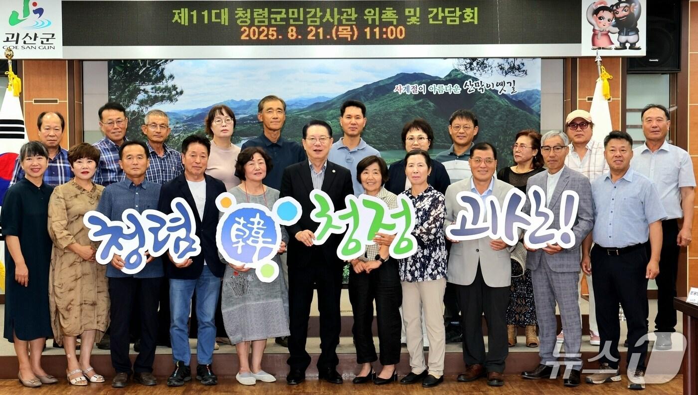 충북 괴산군은 21일 11대 청렴군민감사관 24명을 위촉하고 간담회를 열었다.(괴산군 제공)/뉴스1
