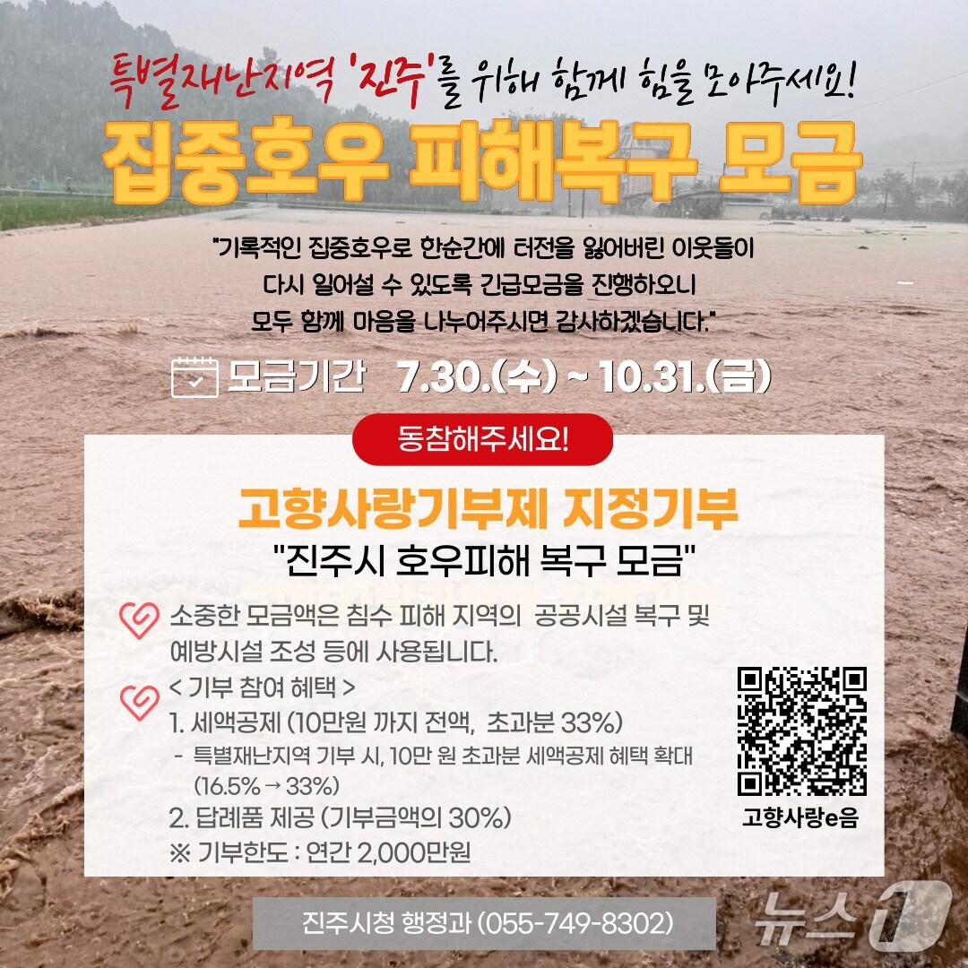 본문 이미지 - 진주시 고향사랑기부제 집중호우 피해 복구 지정 기부 안내문.