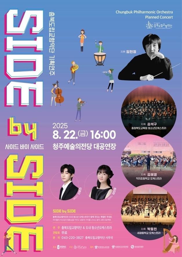 본문 이미지 - 충북교육청 청소년오케스트라-도립교향악단 합동공연 포스터.(충북교육청 제공. 재판매 및 DB금지)/뉴스1