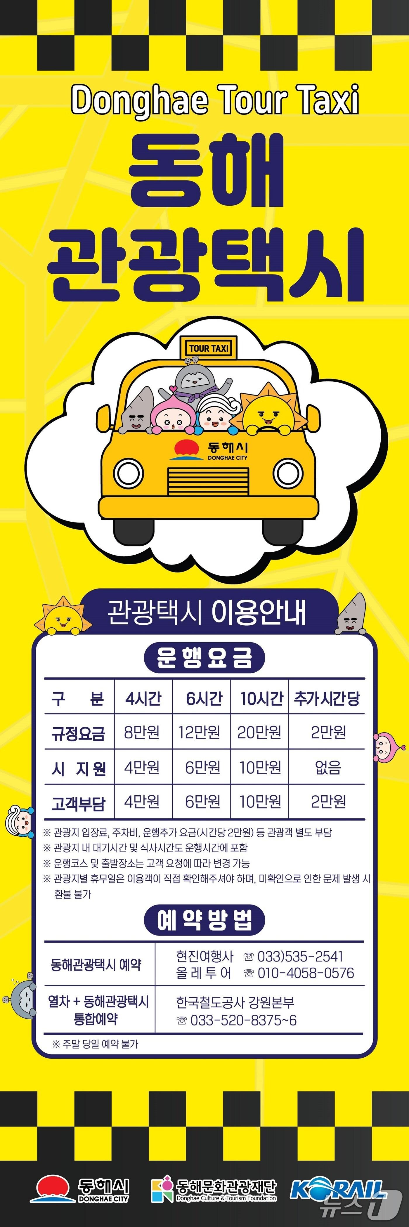 본문 이미지 - 동해 관광택시 이용 안내 홍보물.&#40;동해시 제공, 재판매 및 DB 금지&#41; 2025.8.21/뉴스1