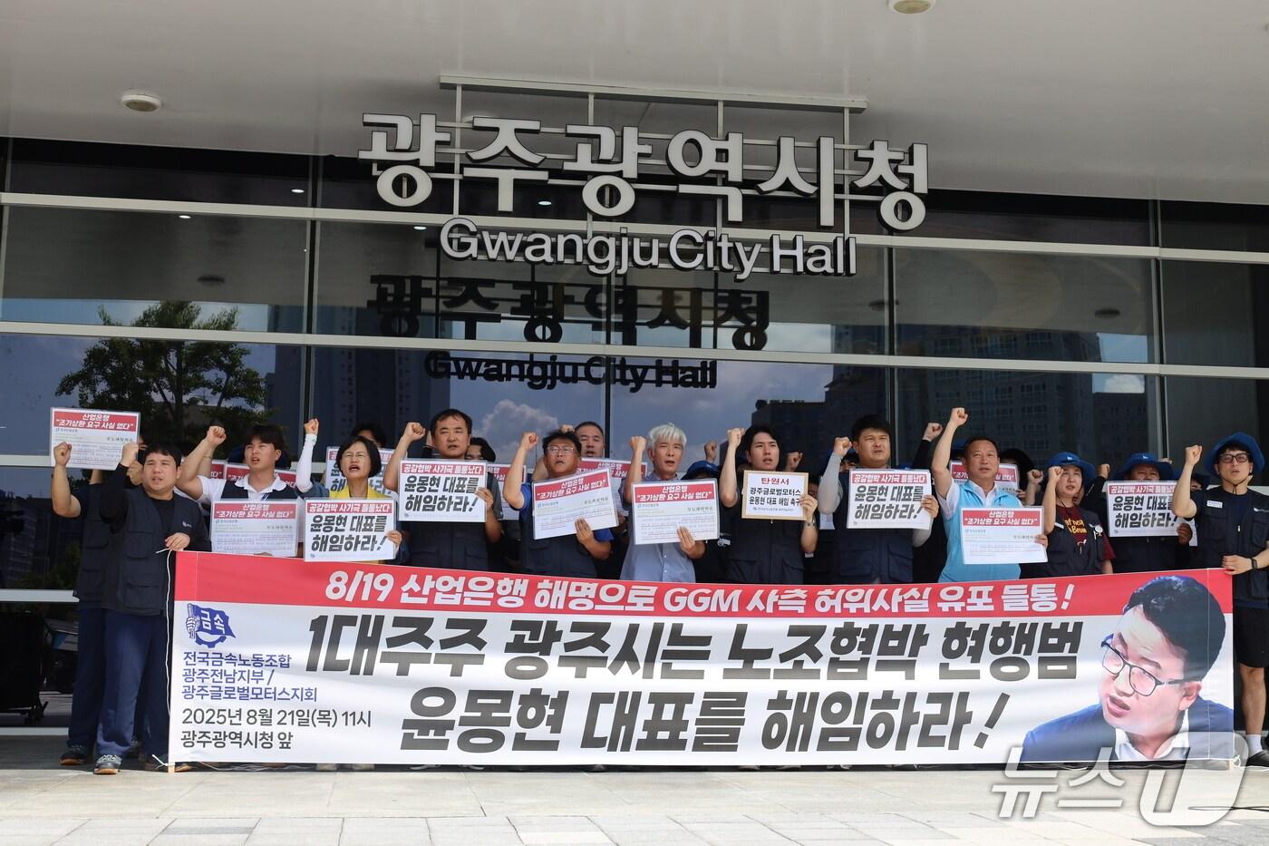 21일 전국금속노동조합 광주전남지부는 광주시청 앞에서 기자회견을 열고 구호를 외치고 있다.&#40;금속노조 제공. 재판매 및 DB 금지&#41;