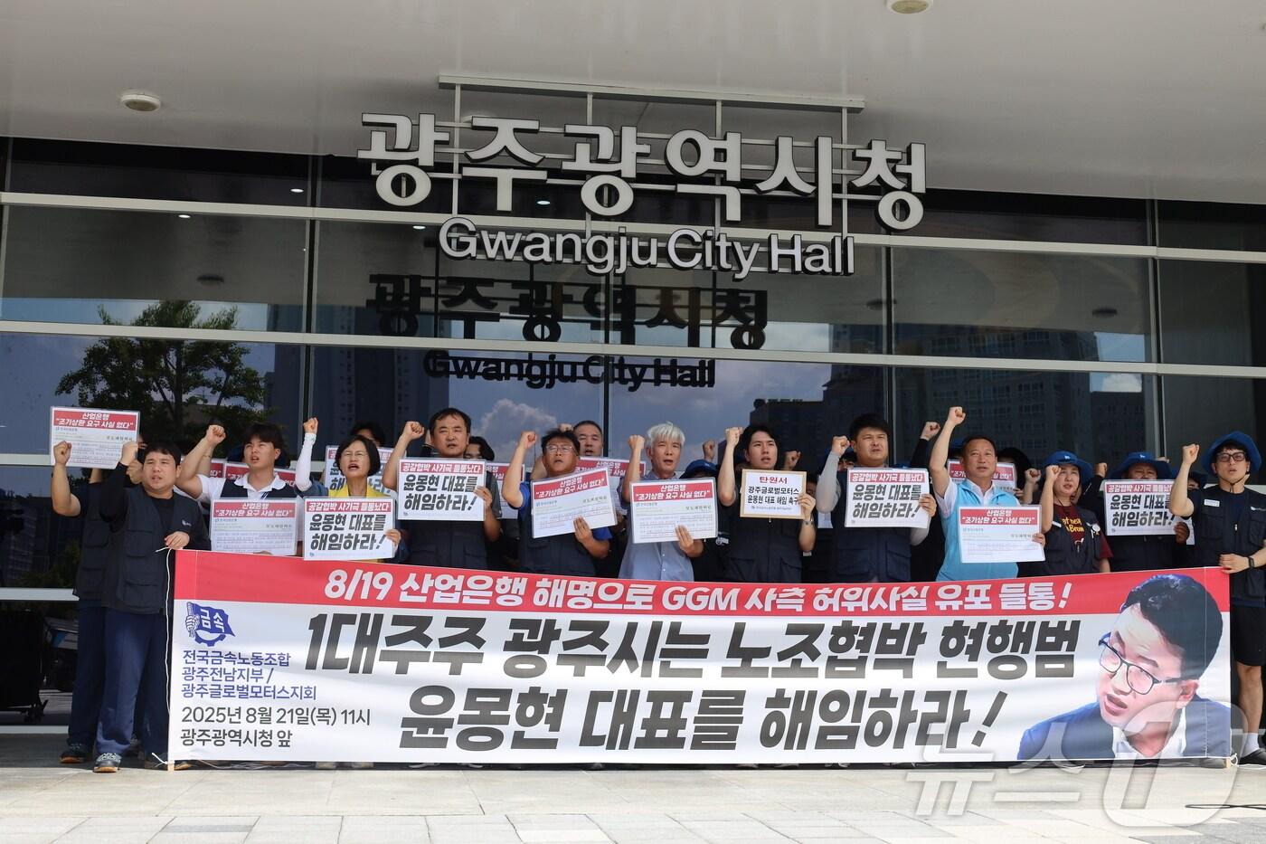 1일 전국금속노동조합 광주전남지부는 광주시청 앞에서 기자회견을 열고 GGM 사측의 노조 탄압 반대를 촉구하며 구호를 외치고 있다.&#40;금속노조 제공. 재판매 및 DB 금지&#41; 