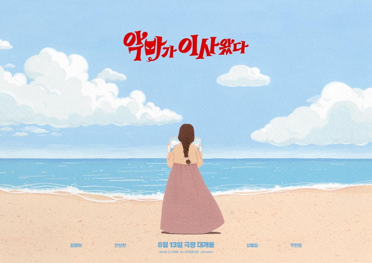 본문 이미지 - '악마가 이사왔다' 일러스트 포스터