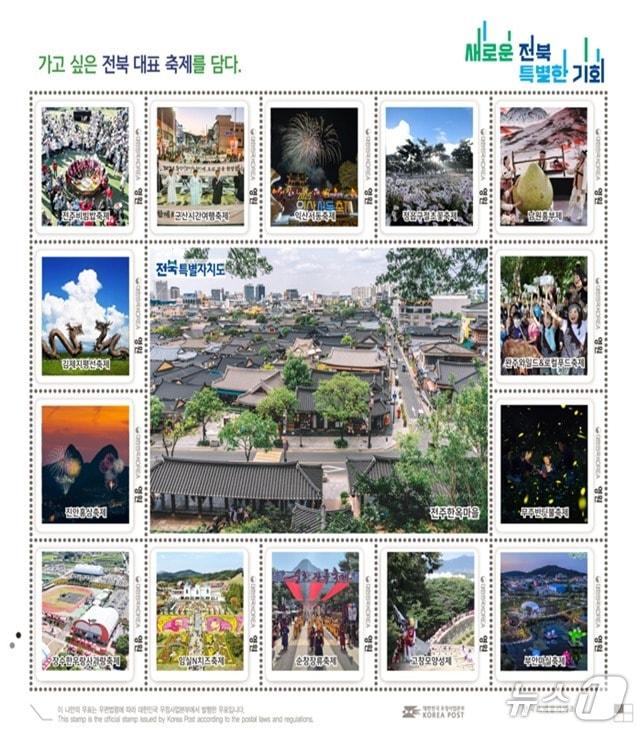 본문 이미지 - 전북 14개 시군 대표축제 기념우표.&#40;전북도 제공. 재판매 및 DB금지&#41;/뉴스1 