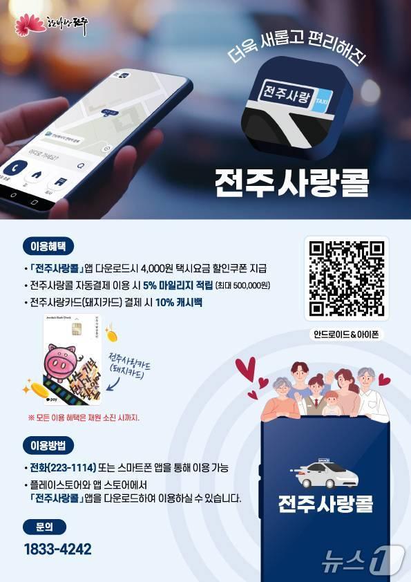 본문 이미지 - 전주사랑콜/뉴스1