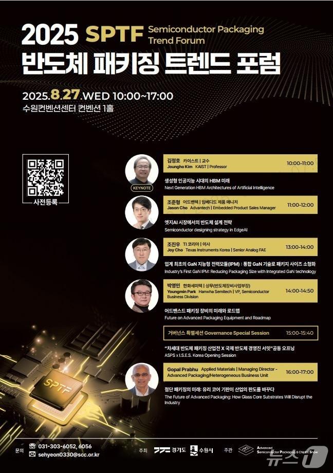 본문 이미지 - 2025 차세대 반도체 패키징 산업전(ASPS 2025) 홍보물. (수원시 제공. 재판매 및 DB 금지) 2025.8.21/뉴스1 