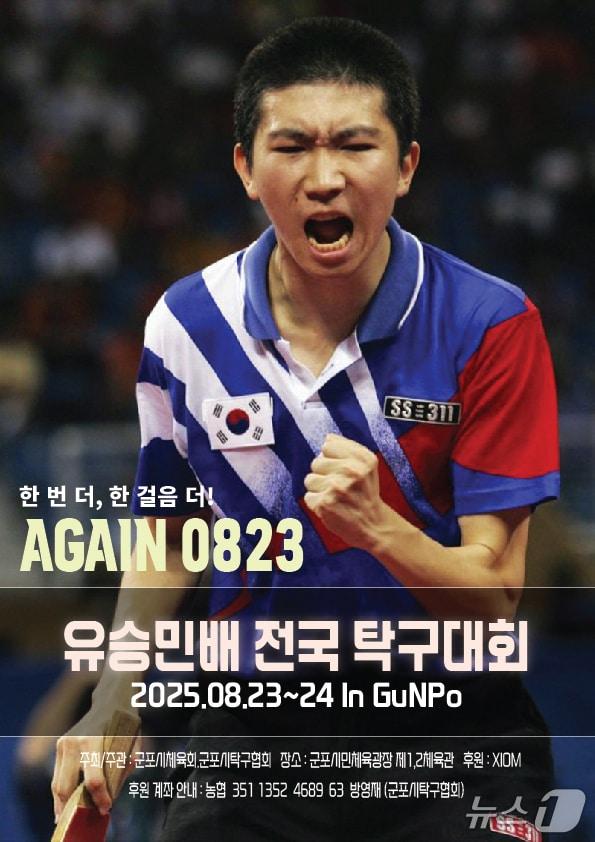 본문 이미지 - 제1회 유승민배 전국탁구대회 홍보물. (군포시 제공. 재판매 및 DB 금지) 2025.8.21/뉴스1 