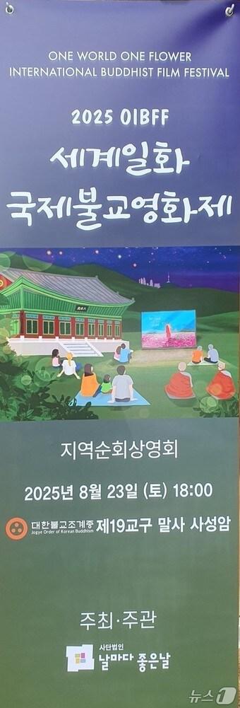 본문 이미지 -  '2025 세계일화 국제불교영화제' 포스터 