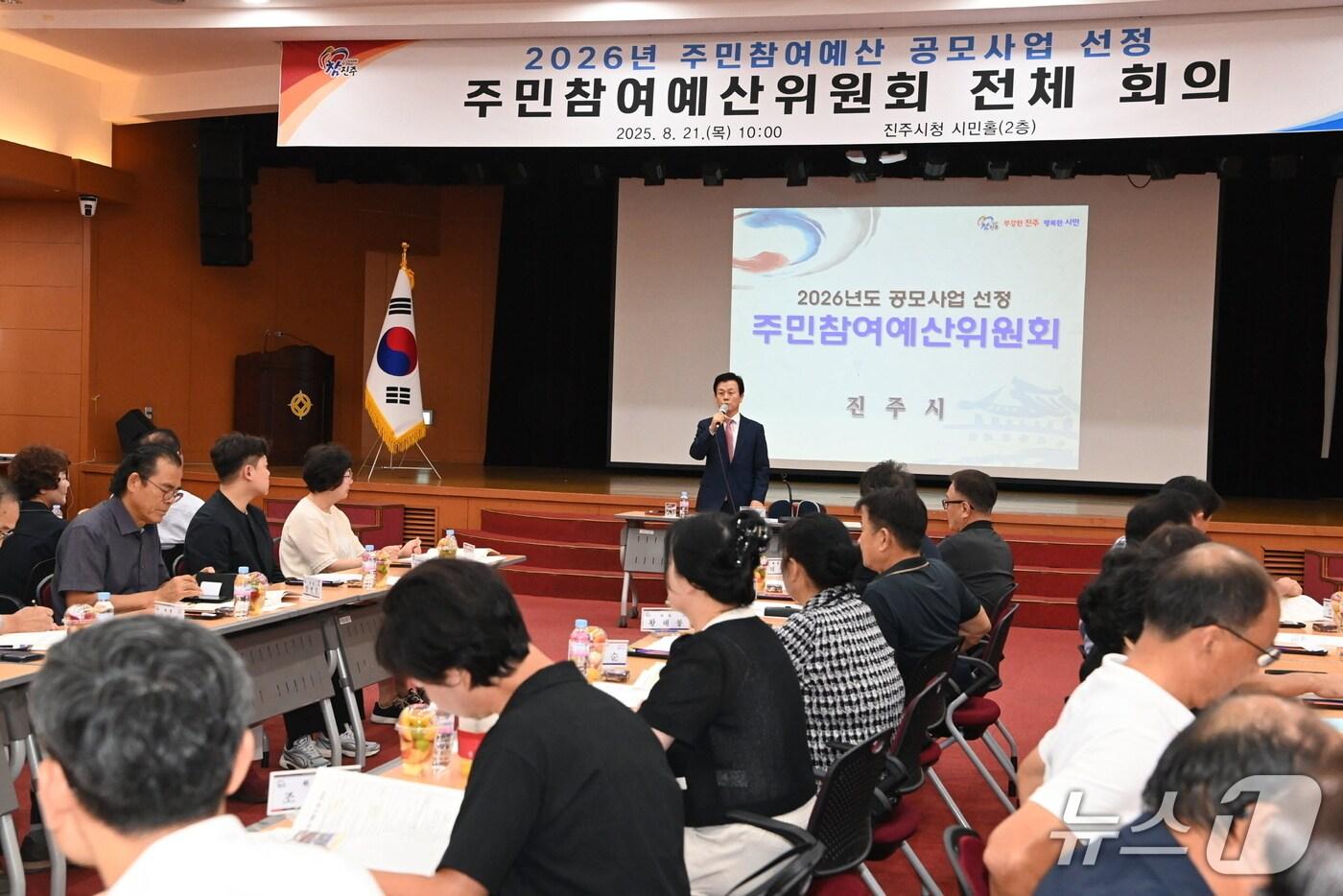 진주시가 21일 시청 시민홀에서 주민참여예산위원회 회의를 개최하고 있다&#40;진주시 제공. 재판매 및 DB금지&#41;.