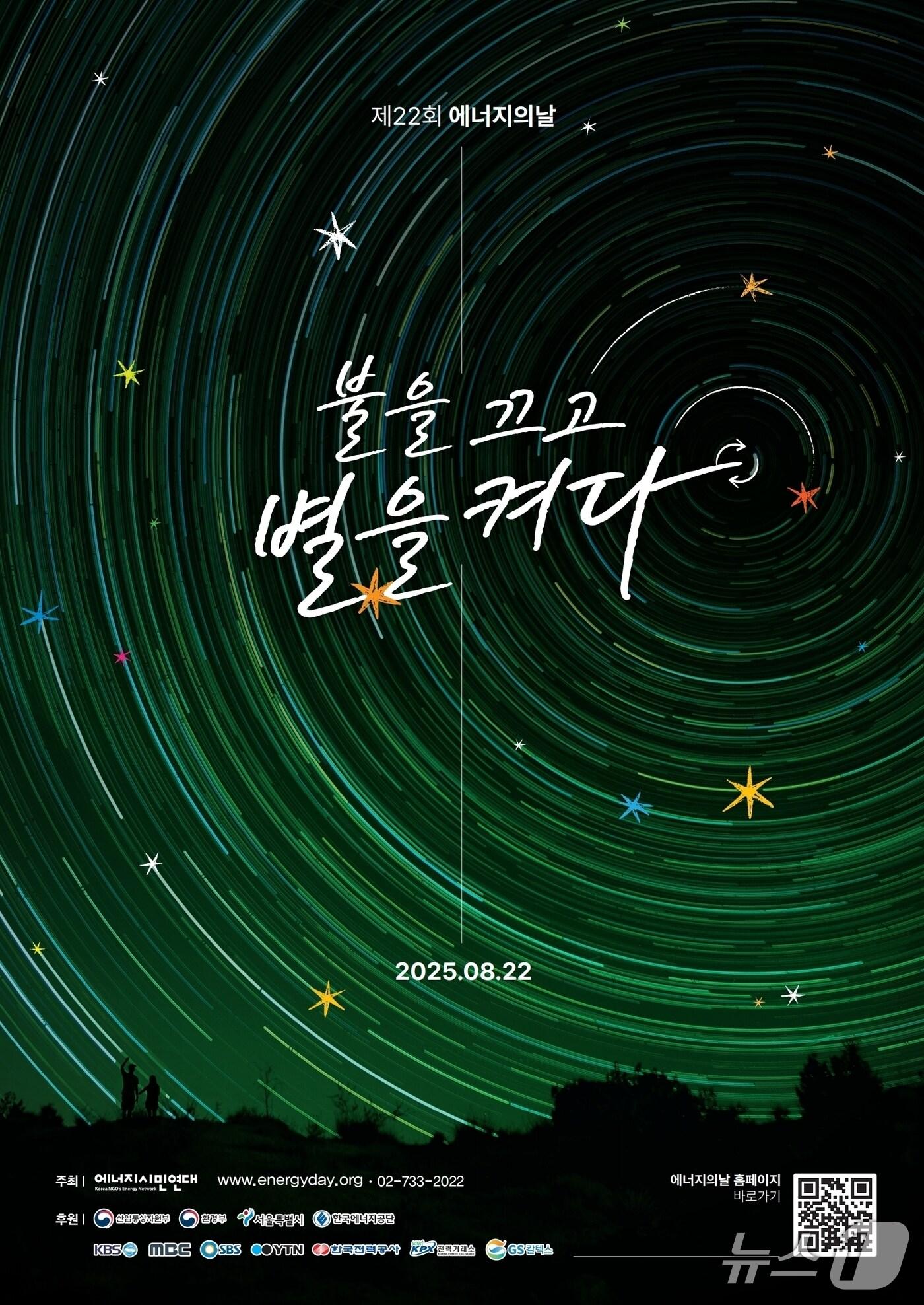 본문 이미지 - 경기 안양시가 &#39;제22회 에너지의 날&#39;&#40;22일&#41;을 맞아 전국적인 소등 행사에 동참한다.&#40;안양시 제공. 재판매 및 DB금지&#41;/뉴스1