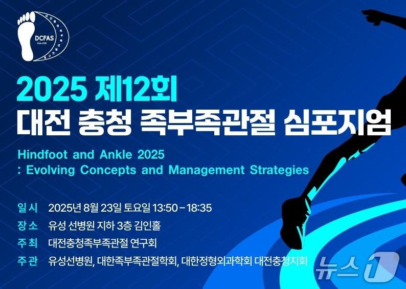 본문 이미지 - 제12회 대전충청 족부족관절 심포지엄 포스터(선병원 제공) /뉴스1
