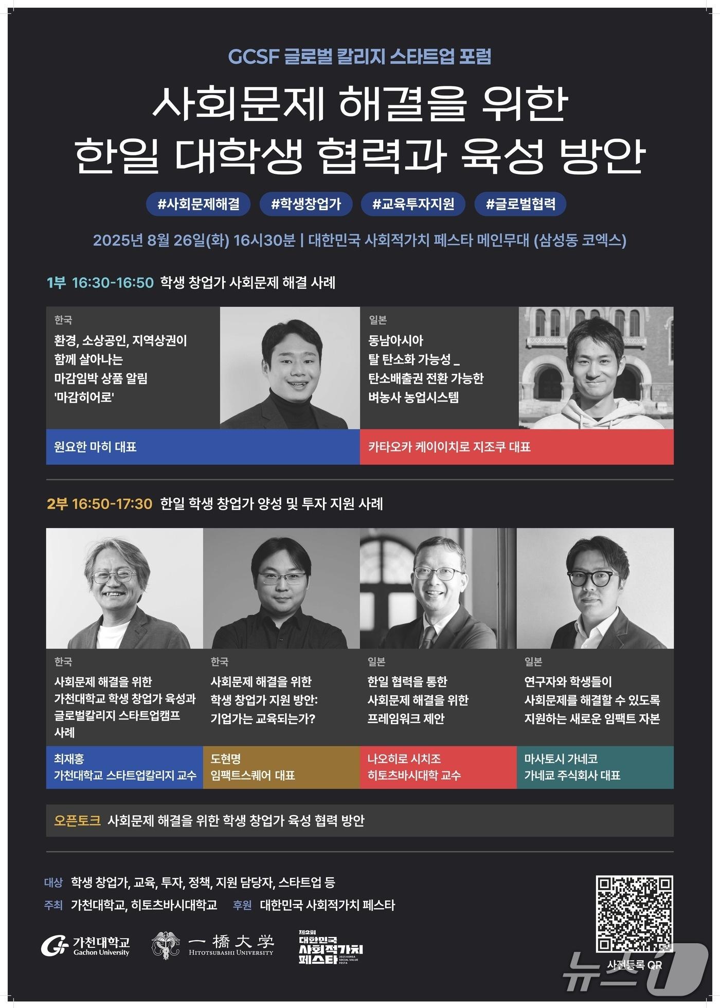 본문 이미지 - 가천대학교가 일본 히토츠바시대학교와 오는 26일 '글로벌 칼리지 스타트업 포럼'을 공동 개최한다.(가천대 제공. 재판매 및 DB금지)/뉴스1