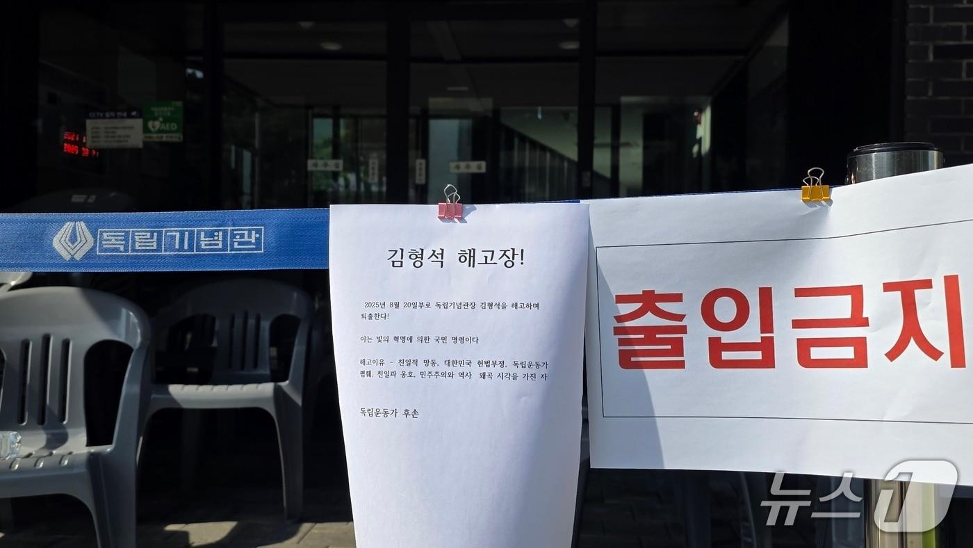 독립기념관은 독립유공자 후손들이 관장실을 점검하자 21일 관장실이 있는 겨레누리관의 외부인 출입을 전면 차단했다. 2025.8.21. ⓒ 뉴스1 이시우 기자