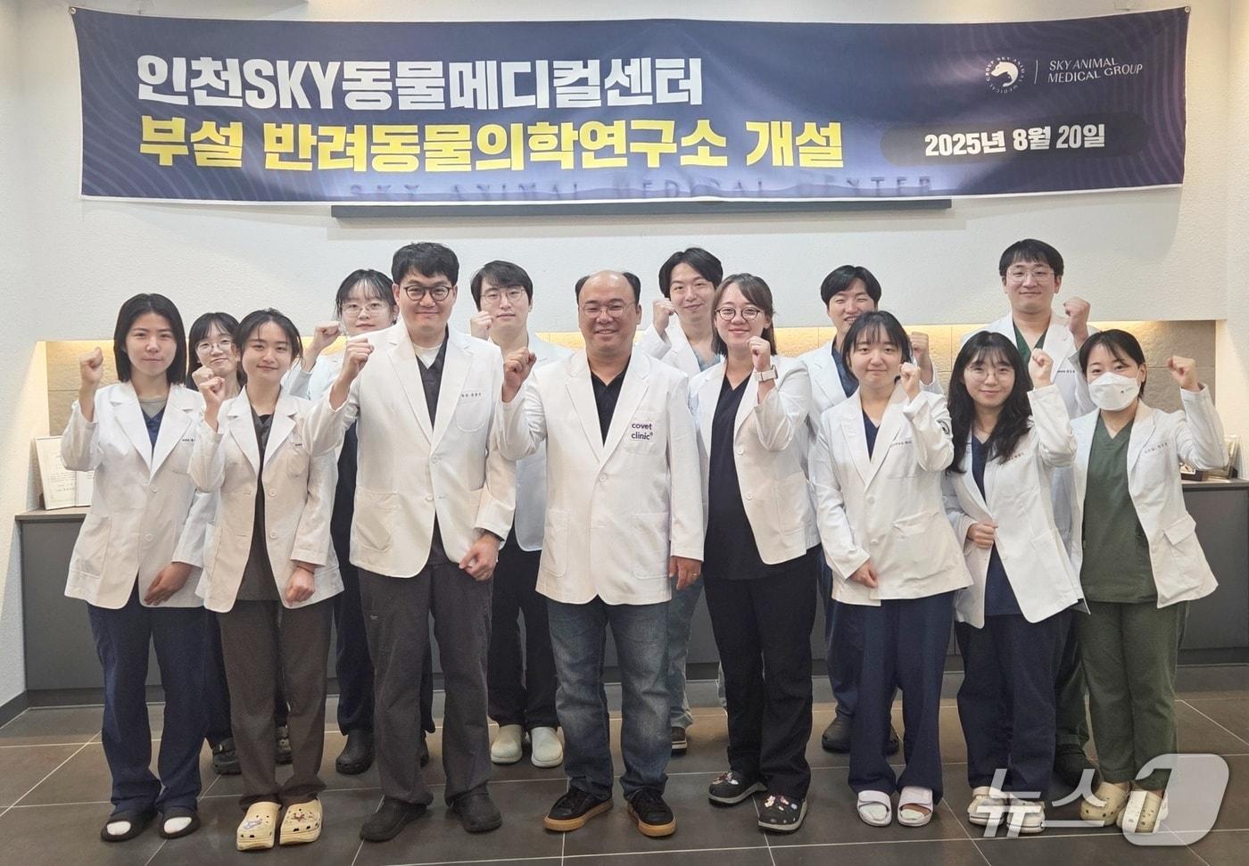 인천스카이동물메디컬센터 의료진이 20일 부설 반려동물의학연구소 개설 기념 사진을 찍고 있다&#40;동물병원 제공&#41;. ⓒ 뉴스1