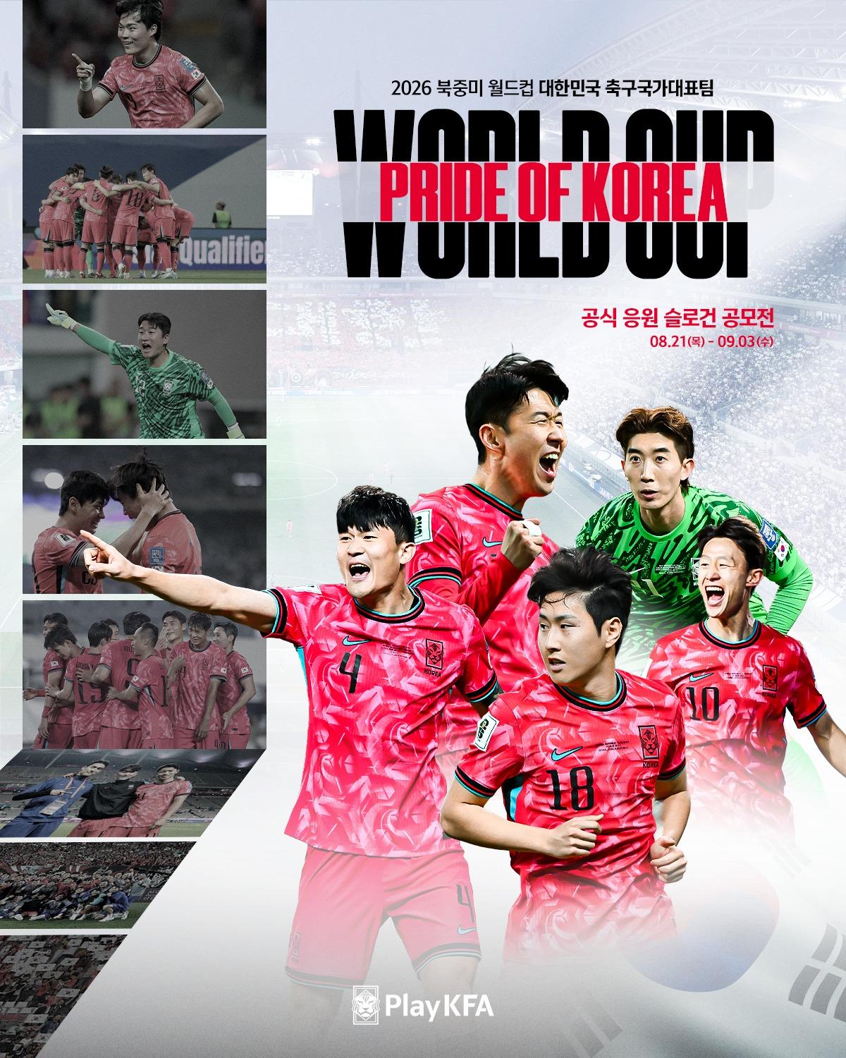 본문 이미지 - 대한축구협회가 2026 북중미 월드컵에서 대표팀을 응원할 슬로건을 공모한다. (대한축구협회 제공)