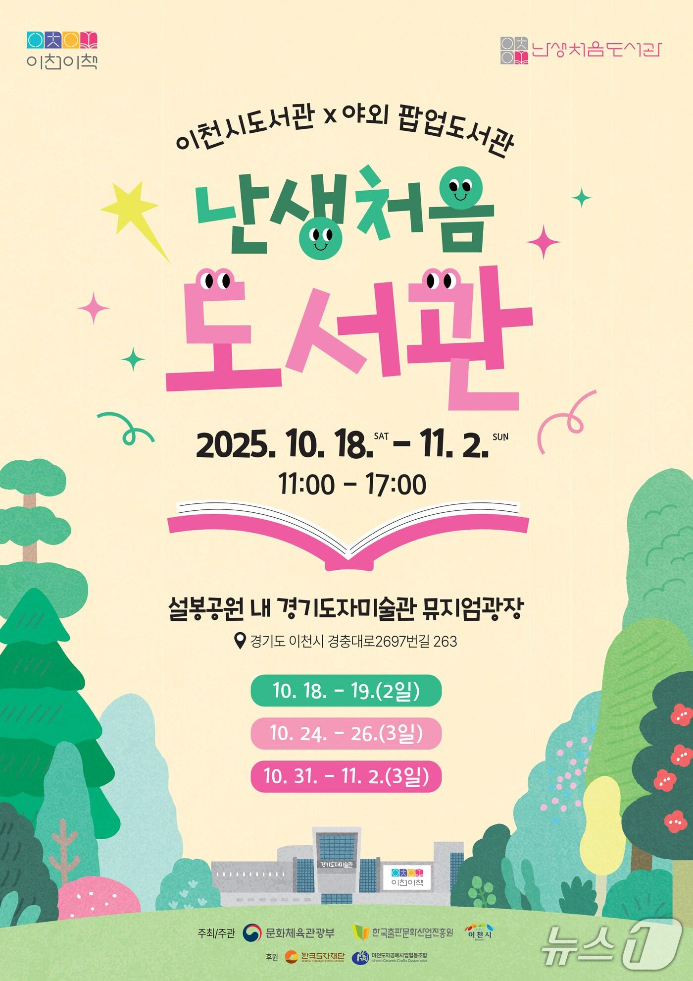 본문 이미지 - ‘난생처음 도서관’ 개최 안내 포스터.&#40;이천시 제공&#41;