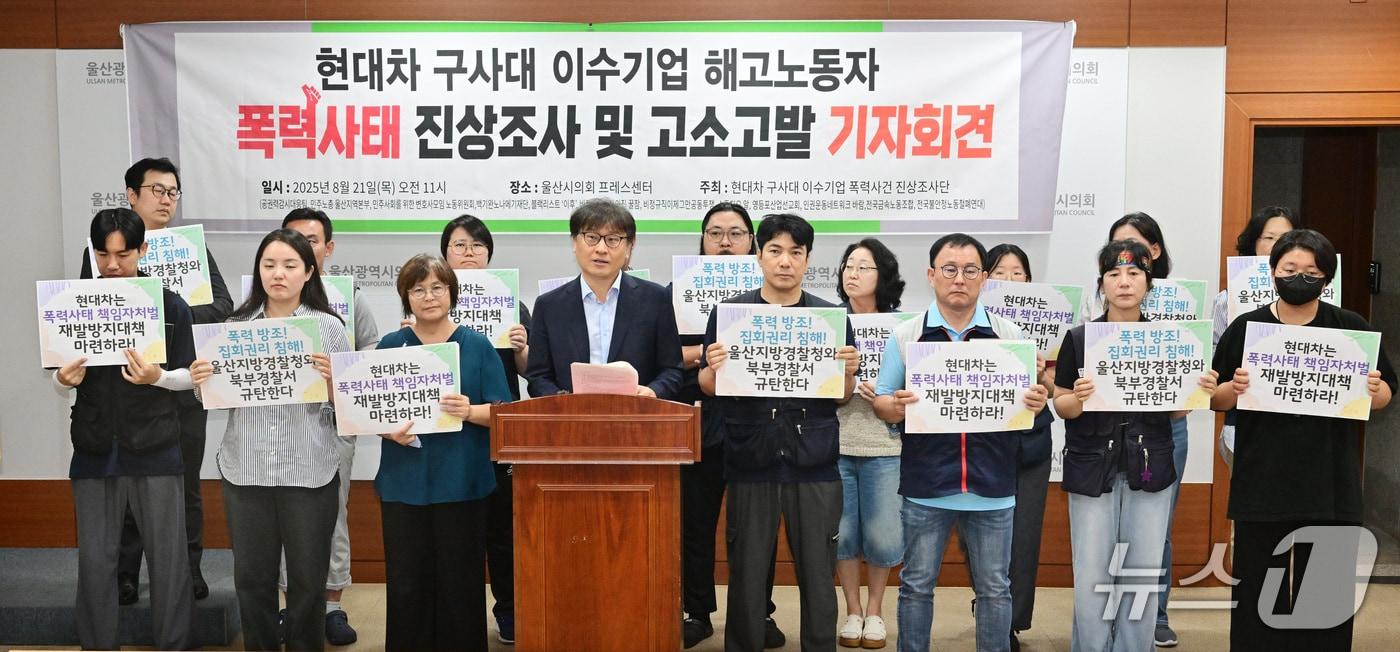 폭력사건진상조사단은 21일 울산시의회에서 현대차구사대 이수기업 해고노동자 폭력사태 진상조사 및 고소고발한다는 내용의 기자회견을 열었다.(울산시의회제공. 재판매 및 DB 금지)