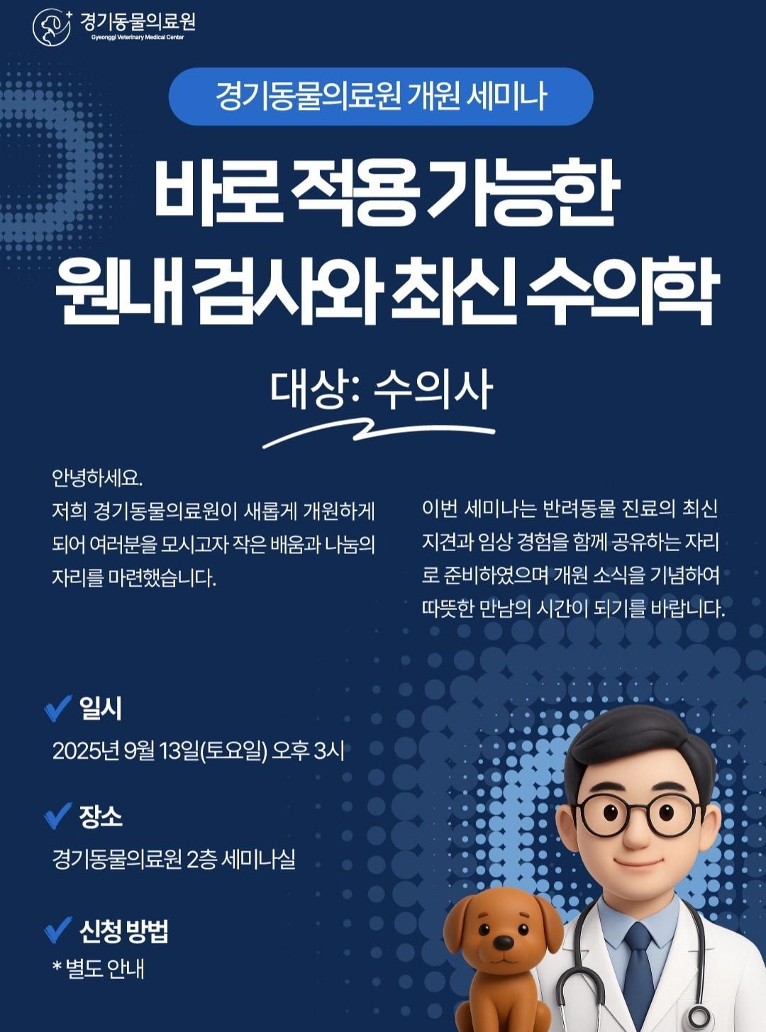 본문 이미지 - &#39;경기동물의료원&#40;구 용인죽전스카이동물메디컬센터&#41;&#39;이 개원을 기념해 오는 9월 13일 임상 세미나를 개최한다&#40;경기동물의료원 제공&#41;. ⓒ 뉴스1