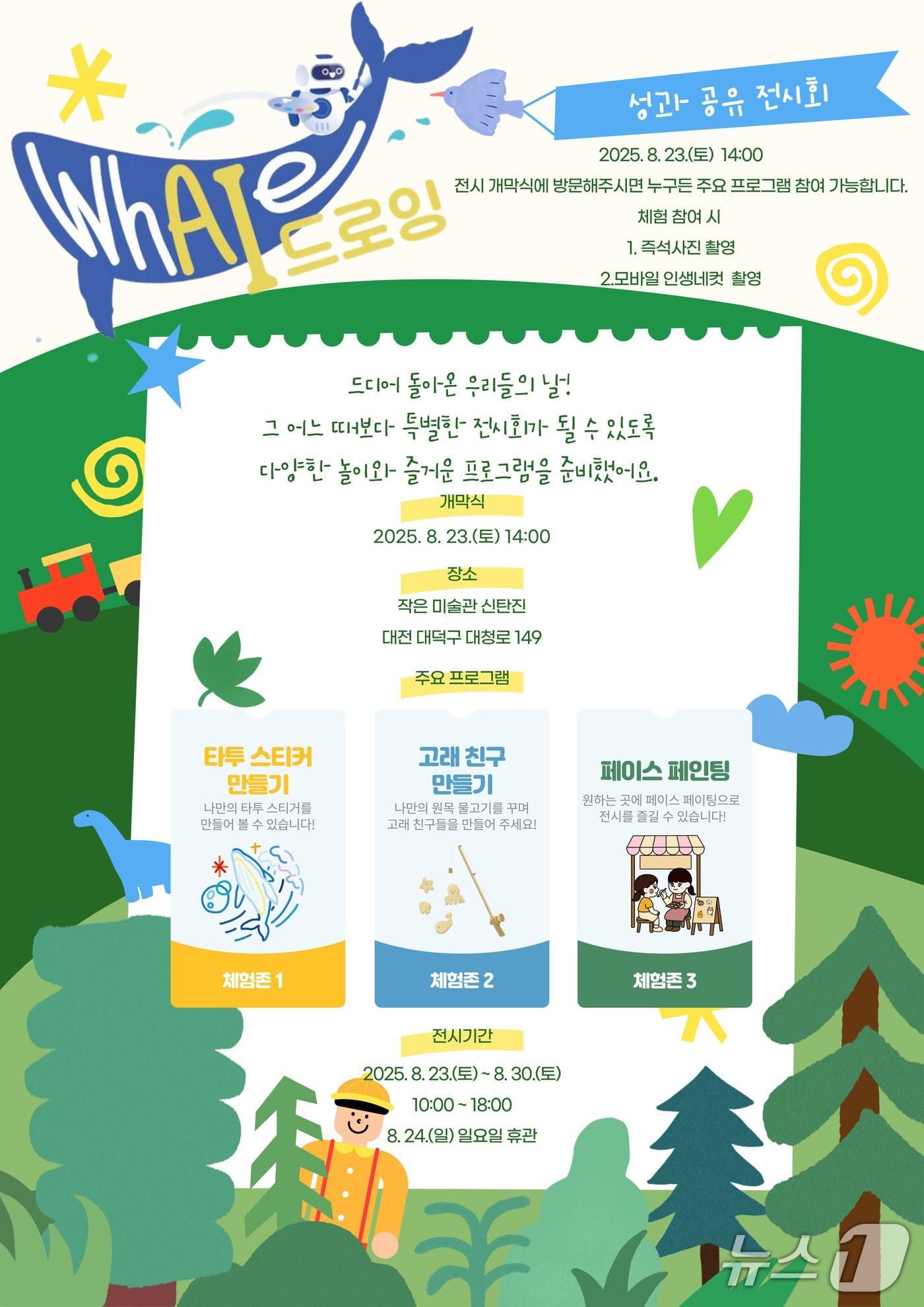 본문 이미지 - 대덕문화관광재단 ‘whAle-I 드로잉’ 성과 공유 전시회 홍보 포스터.(대전대덕구 제공. 재판매 및 DB금지)2025.8.21/뉴스1