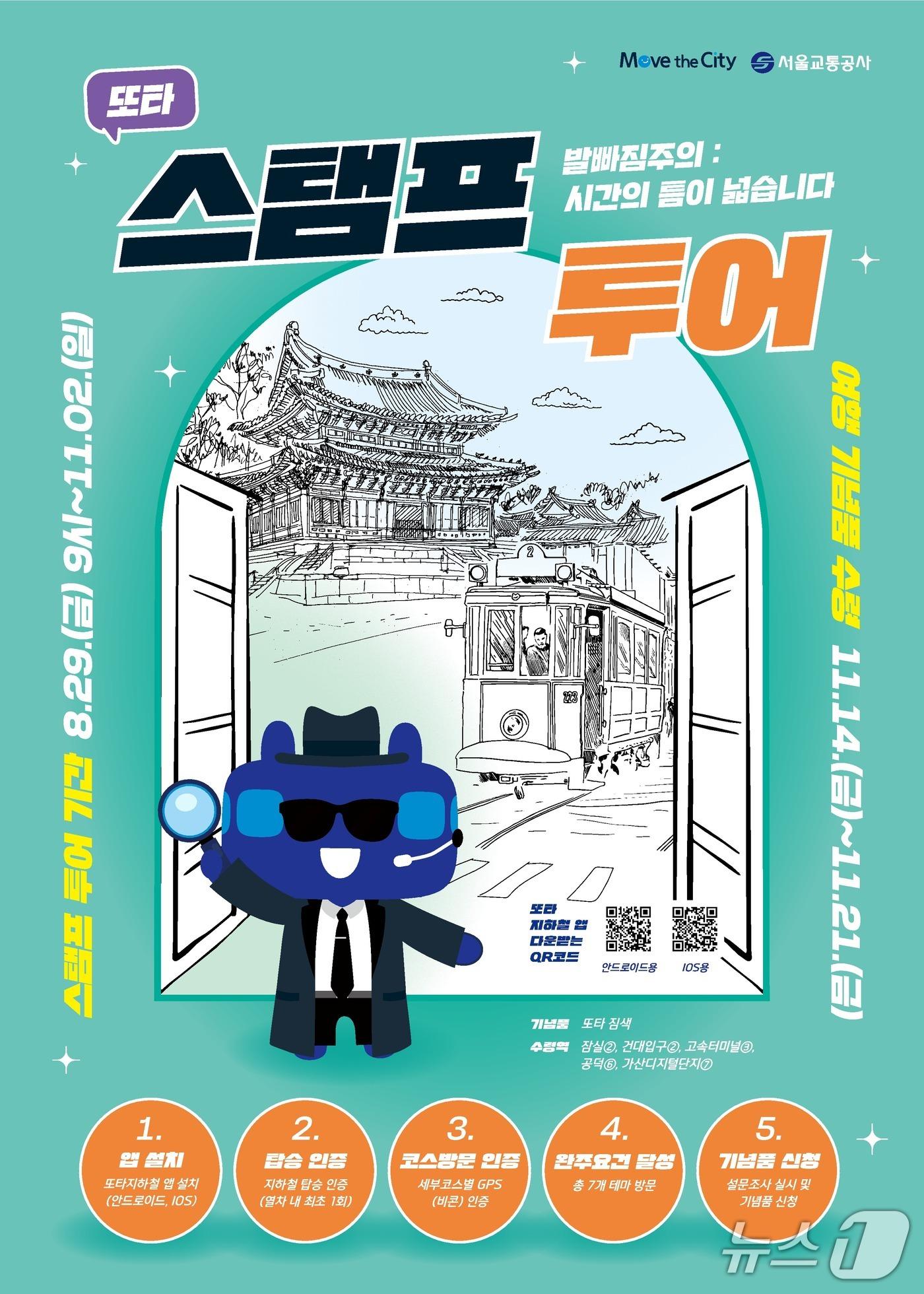 본문 이미지 - 스탬푸 투어.&#40;서울시 제공&#41;