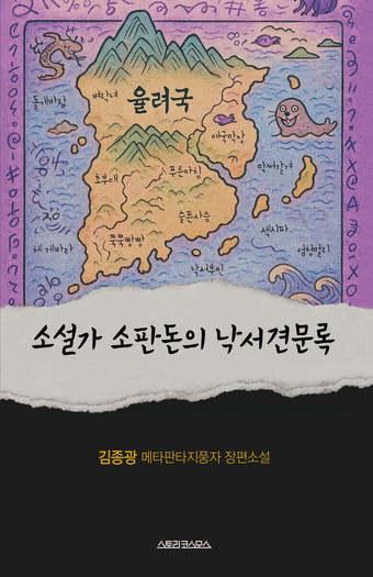 본문 이미지 - [신간] 소설가 소판돈의 낙서견문록